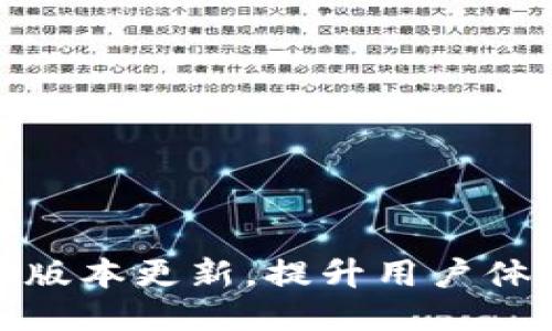小狐钱包新版本更新，提升用户体验与安全性