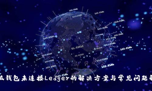 小狐钱包未连接Ledger的解决方案与常见问题解析