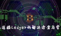 小狐钱包未连接Ledger的解
