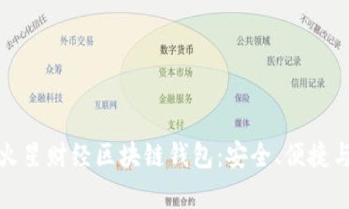 全面解析火星财经区块链钱包：安全、便捷与未来趋势