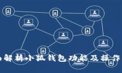 全面解析小狐钱包功能及