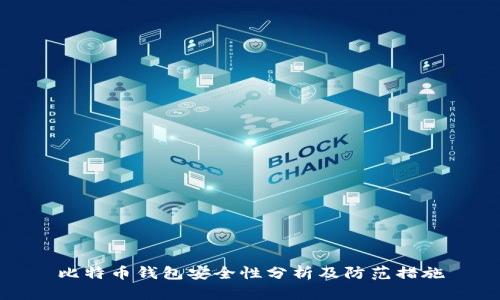 比特币钱包安全性分析及防范措施