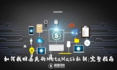 如何找回丢失的MetaMask私钥