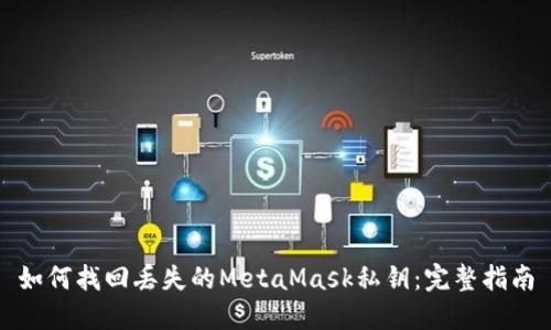 如何找回丢失的MetaMask私钥：完整指南