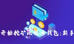 如何开始挖矿比特币钱包