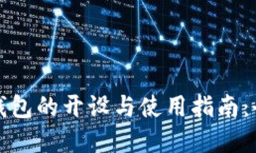 比特币钱包的开设与使用指南：全面解读
