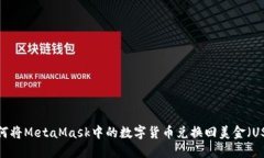 如何将MetaMask中的数字货币