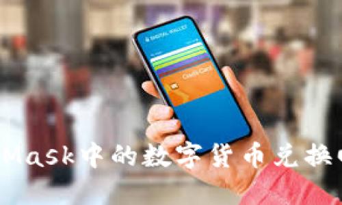 如何将MetaMask中的数字货币兑换回美金（USD）