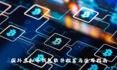 国外虚拟币钱包软件推荐