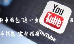 以下是为“php 生成比特币