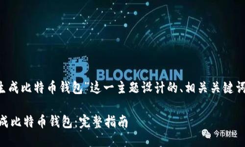 以下是为“php 生成比特币钱包”这一主题设计的、相关关键词，以及主体大纲。

使用PHP轻松生成比特币钱包：完整指南