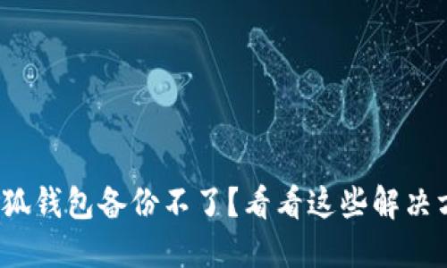 : 小狐钱包备份不了？看看这些解决方案！