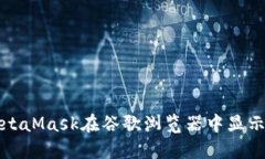 如何解决MetaMask在谷歌浏览