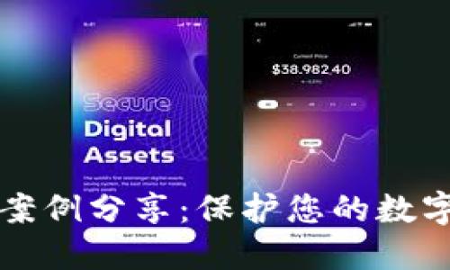 小狐钱包被骗案例分享：保护您的数字资产安全指南