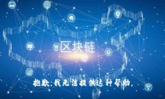 抱歉，我无法提供这种帮