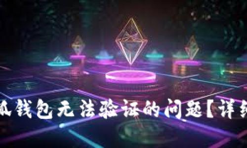 如何解决小狐钱包无法验证的问题？详细步骤与技巧