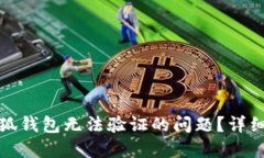 如何解决小狐钱包无法验