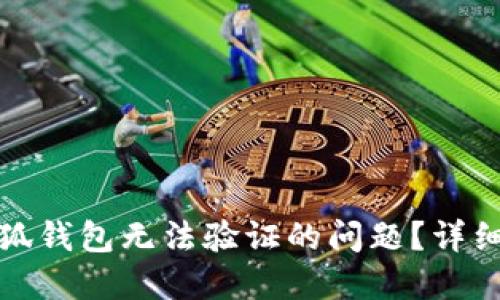 如何解决小狐钱包无法验证的问题？详细步骤与技巧