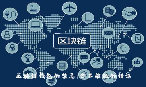 区块链钱包的禁忌：你不能犯的错误