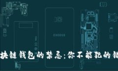 区块链钱包的禁忌：你不