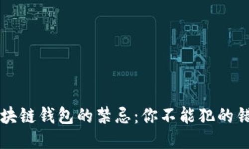 区块链钱包的禁忌：你不能犯的错误