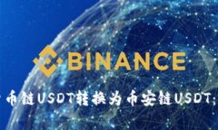 如何将TP钱包中的货币链