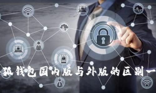 小狐钱包国内版与外版的区别一览