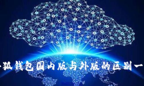 小狐钱包国内版与外版的区别一览