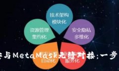 如何在币安与MetaMask无缝对