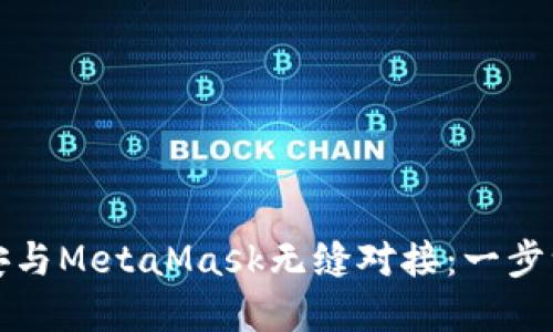 如何在币安与MetaMask无缝对接：一步一步的指南