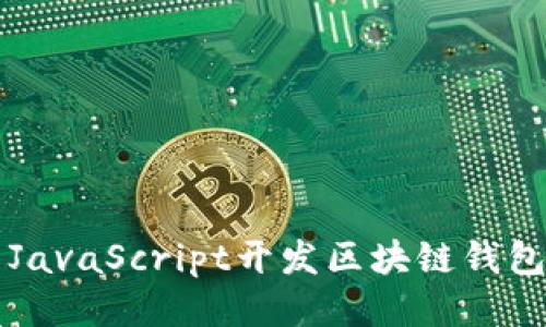 如何使用JavaScript开发区块链钱包登录功能