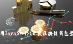 如何使用JavaScript开发区块