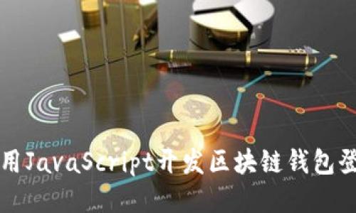 如何使用JavaScript开发区块链钱包登录功能