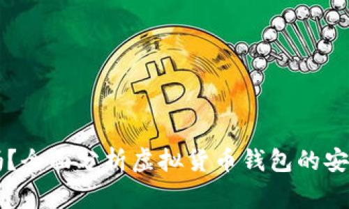 虚拟币上钱包安全吗？全面分析虚拟货币钱包的安全性与使用注意事项