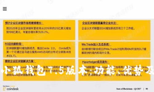 深入解析小狐钱包7.5版本：功能、优势及使用指南