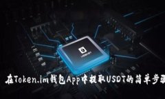: 在Token.im钱包App中提取