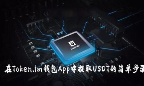 : 在Token.im钱包App中提取USDT的简单步骤