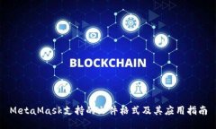 MetaMask支持的文件格式及其