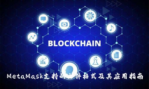 MetaMask支持的文件格式及其应用指南