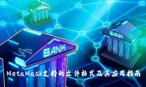MetaMask支持的文件格式及其应用指南
