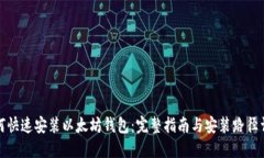 如何快速安装以太坊钱包