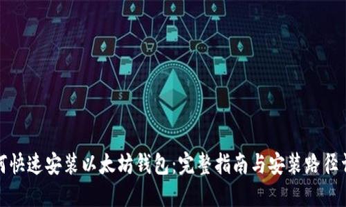如何快速安装以太坊钱包：完整指南与安装路径详解