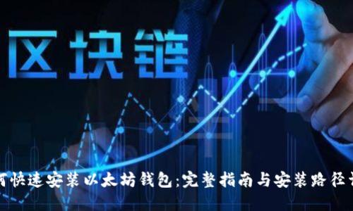 如何快速安装以太坊钱包：完整指南与安装路径详解