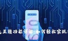 小狐钱包互转功能详解：