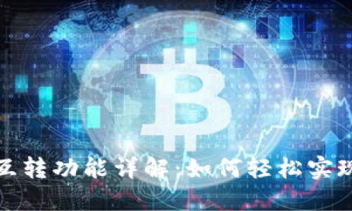 小狐钱包互转功能详解：如何轻松实现转账操作