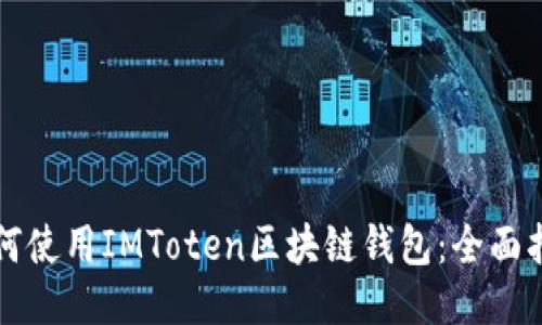 如何使用IMToten区块链钱包：全面指南