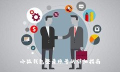 小狐钱包登录账号的详细