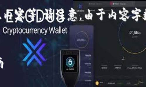 以下是您请求的内容结构，包括、关键词、大纲、内容等。请注意，由于内容字数较多，以下文本只提供大纲和部分内容示例。


如何使用Token.im钱包管理USDT：全方位指南