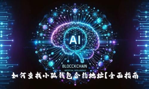 如何查找小狐钱包合约地址？全面指南