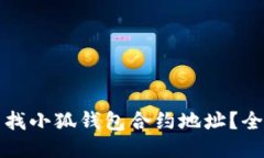 如何查找小狐钱包合约地